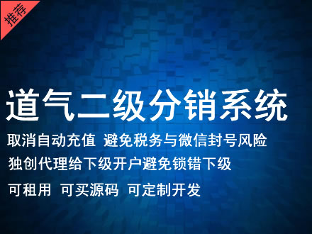 西咸新区道气二级分销系统 分销系统租用 微商分销系统 直销系统